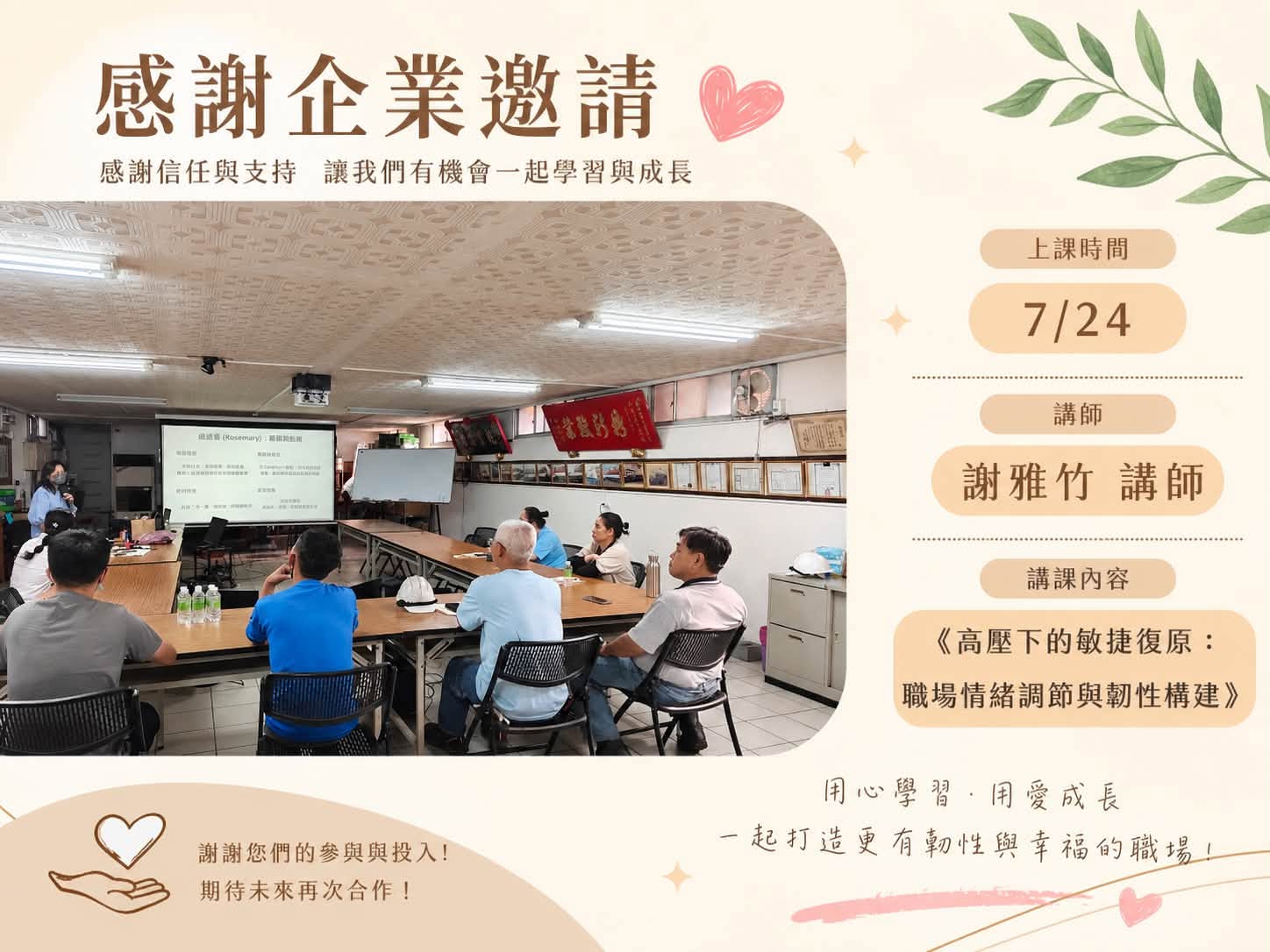 企業邀請《高壓下的敏捷復原：職場情緒調節與韌性構建》