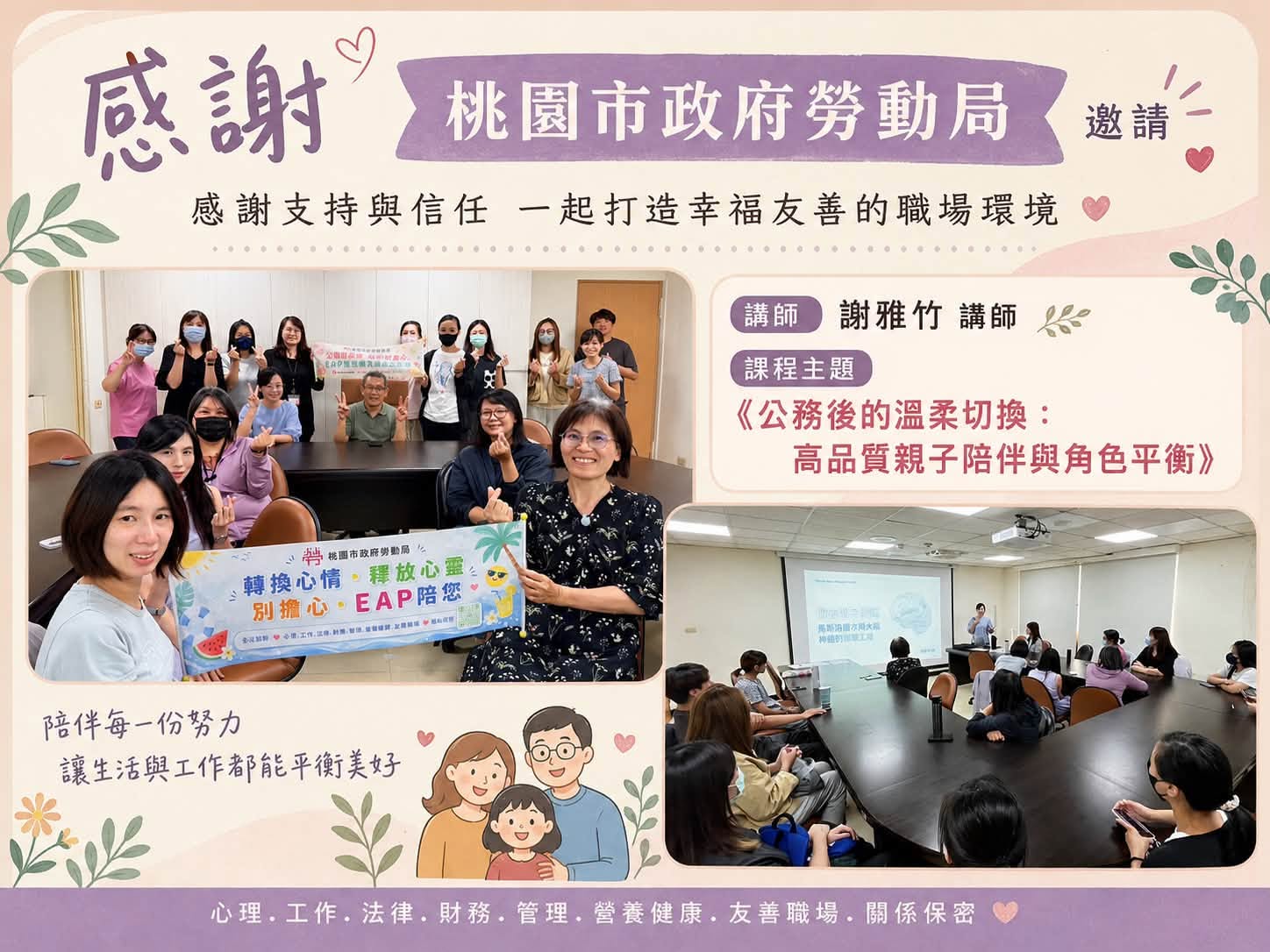 桃園市政府勞動局邀請《公務後的溫柔切換：高品質親子陪伴與角色平衡》